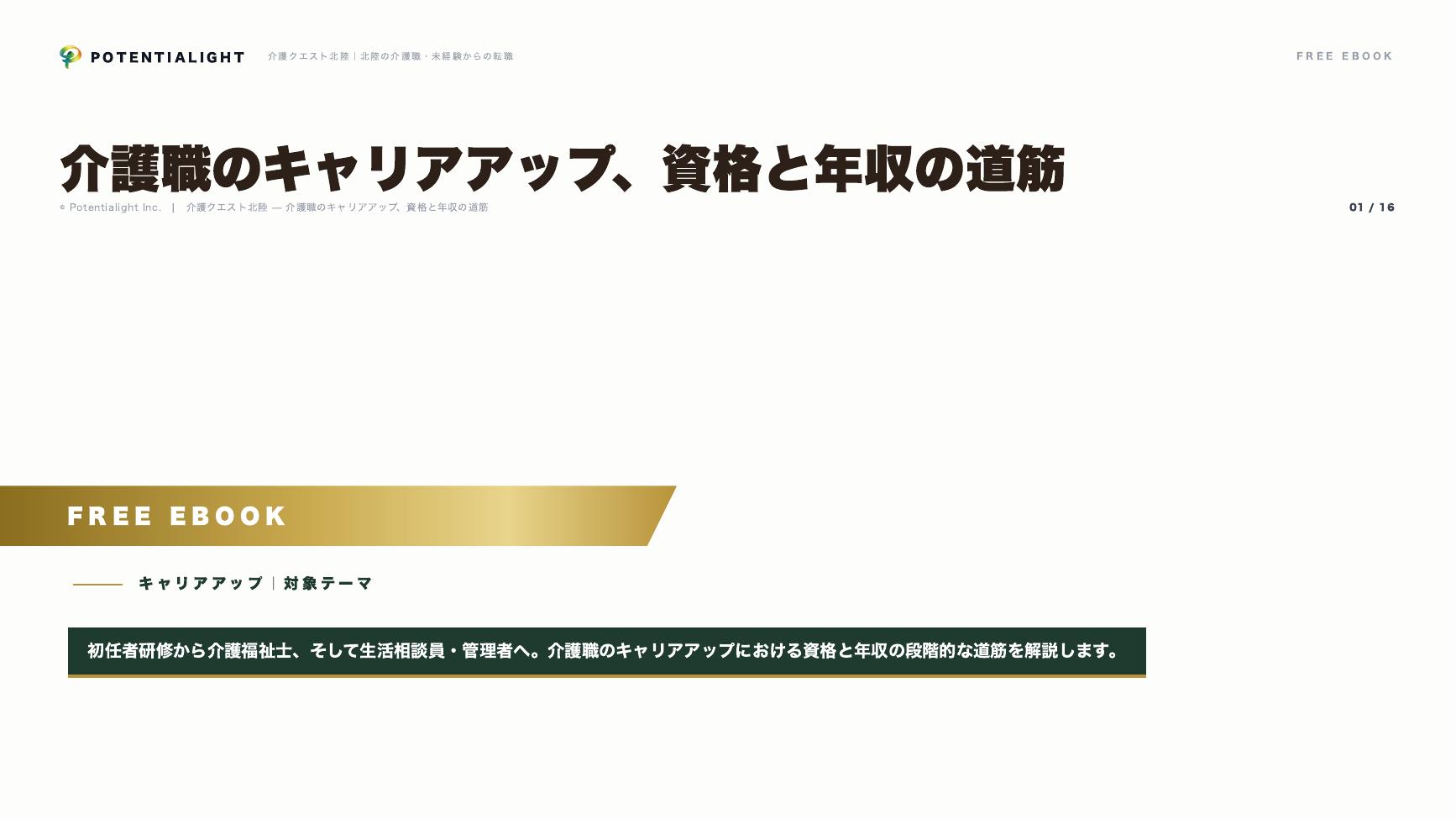 介護職のキャリアアップ eBook表紙