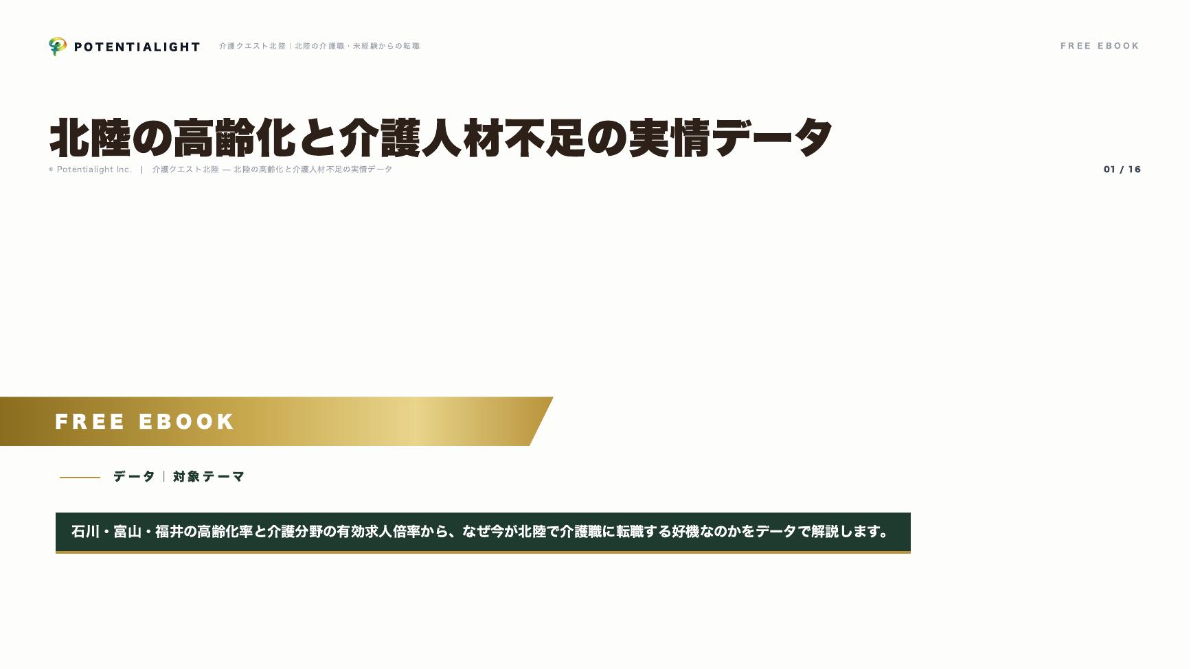 北陸の高齢化と介護人材不足 eBook表紙