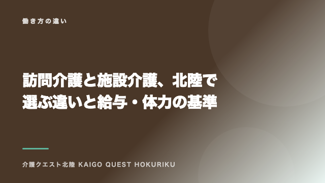 訪問介護と施設介護、北陸で選ぶ違いと給与・体力の基準 eBook表紙