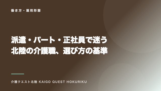 派遣・パート・正社員で迷う北陸の介護職、選び方の基準 eBook表紙