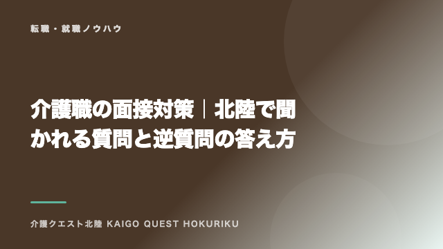 介護職の面接対策｜北陸で聞かれる質問と逆質問の答え方 eBook表紙