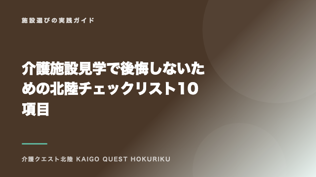 介護施設見学で後悔しないための北陸チェックリスト10項目 eBook表紙