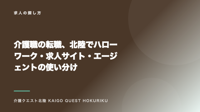 介護職の転職、北陸でハローワーク・求人サイト・エージェントの使い分け eBook表紙