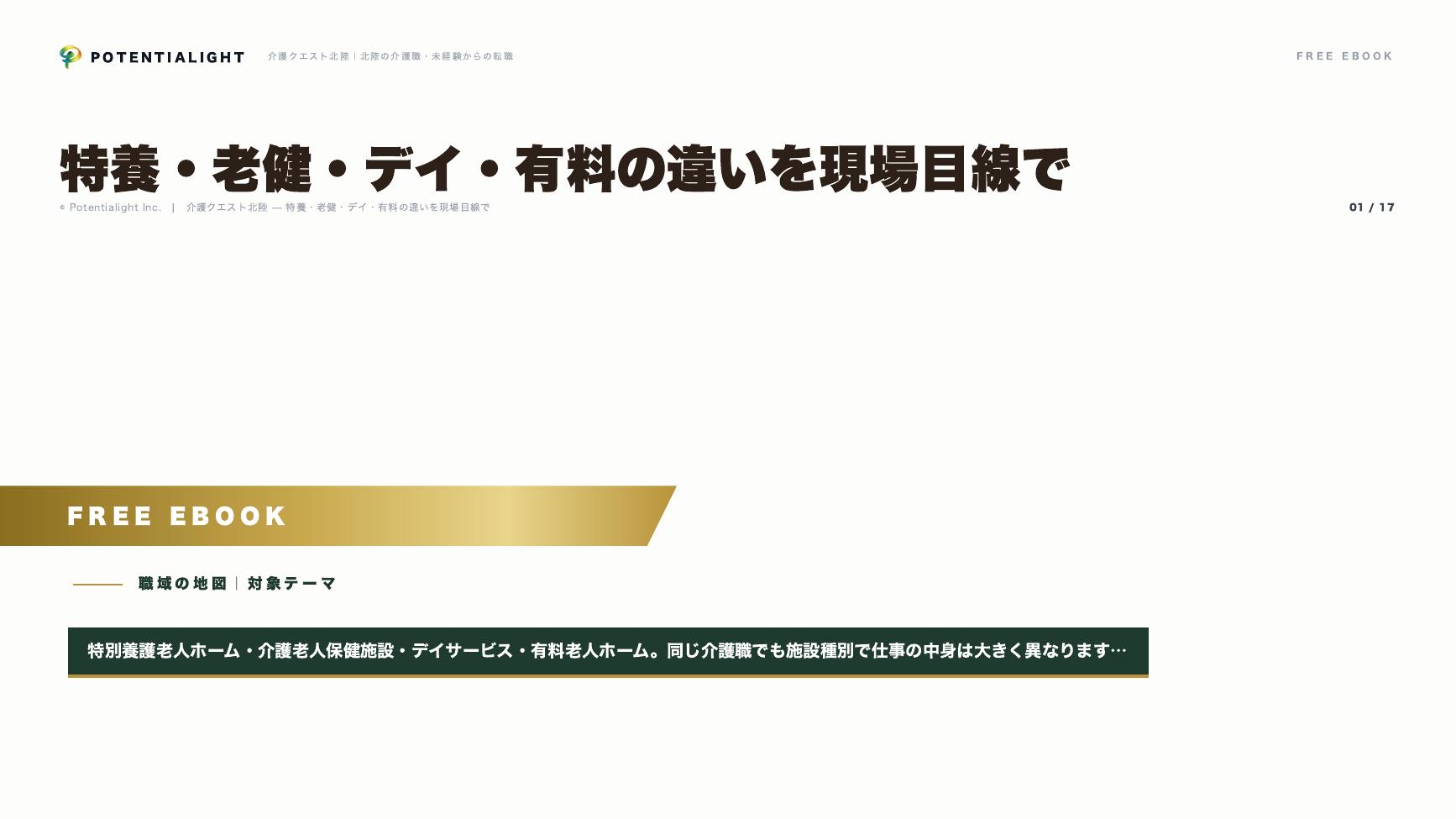 特養・老健・デイ・有料の違い eBook表紙