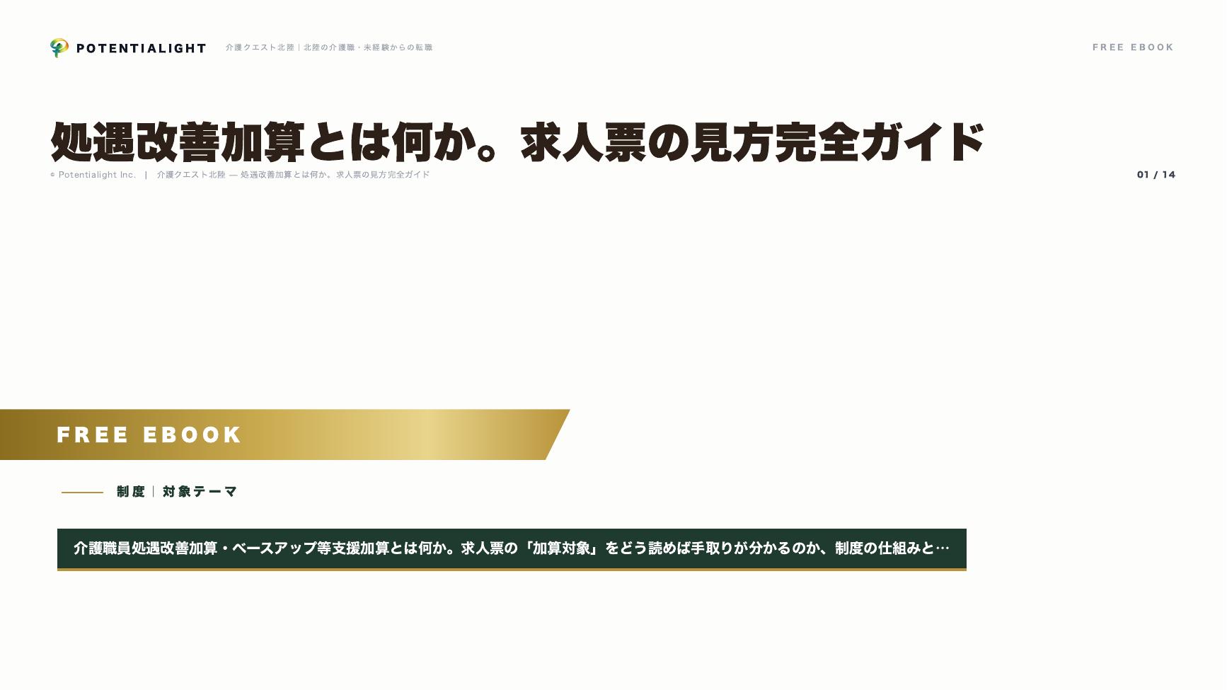 処遇改善加算とは何か eBook表紙